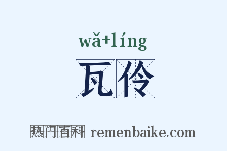 瓦伶是什么意思的图片